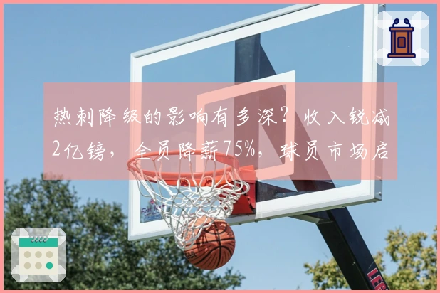 热刺降级的影响有多深？收入锐减2亿镑，全员降薪75%，球员市场启动