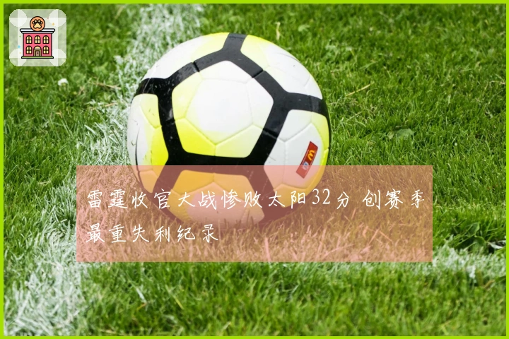 雷霆收官大战惨败太阳32分 创赛季最重失利纪录