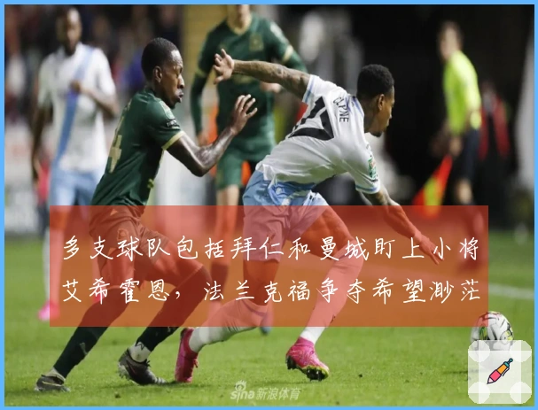 多支球队包括拜仁和曼城盯上小将艾希霍恩，法兰克福争夺希望渺茫