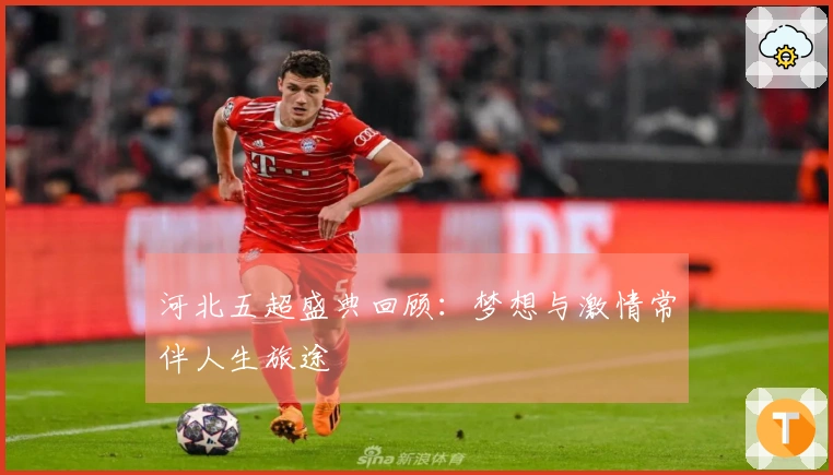 河北五超盛典回顾：梦想与激情常伴人生旅途