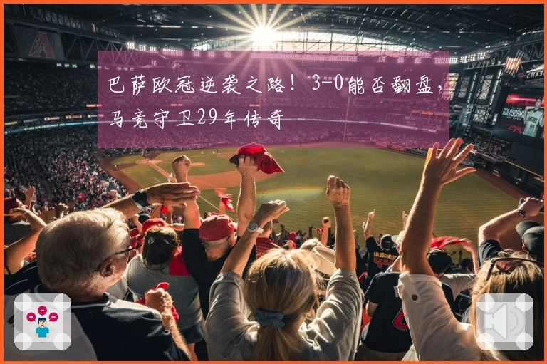 巴萨欧冠逆袭之路！3-0能否翻盘，马竞守卫29年传奇