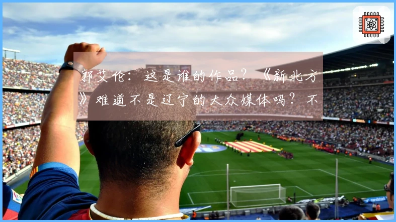 郭艾伦：这是谁的作品？《新北方》难道不是辽宁的大众媒体吗？不可能是他们写的吧