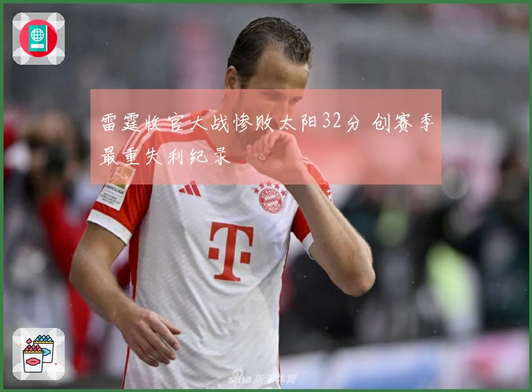 雷霆收官大战惨败太阳32分 创赛季最重失利纪录