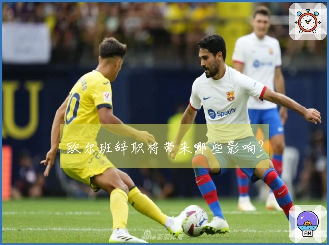 欧尔班辞职将带来哪些影响？