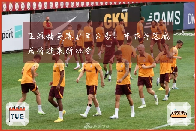 亚冠精英赛扩军公告！申花与蓉城或将迎来新机会