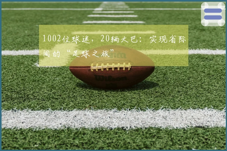 1002位球迷，20辆大巴：实现省际间的“足球之旅”